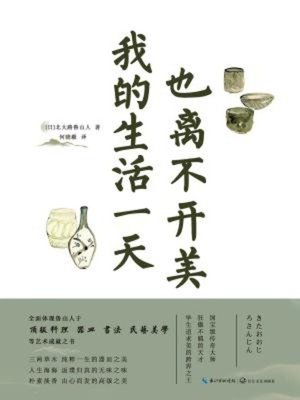 cover image of 我的生活一天也离不开美